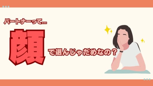 【婚活】顔で選んじゃダメですか？